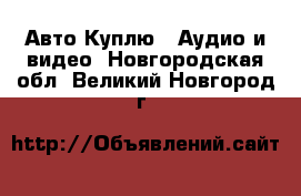 Авто Куплю - Аудио и видео. Новгородская обл.,Великий Новгород г.